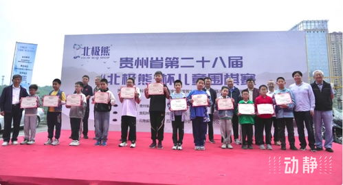 貴州省第二十八屆兒童圍棋賽圓滿結(jié)束,四百余名棋手同臺競技